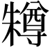 𣞊