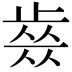 𣦊
