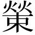 𤎊