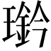 𤪊