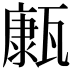 𤮊