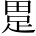 𤲊