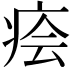 𤶊