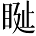 𥆊