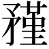 𥎊