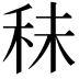𥞊