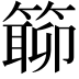 𥲊