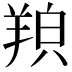 𦎊