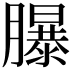 𦢊