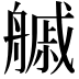 𦪊
