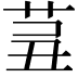 𦮊