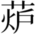 𦲊