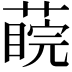 𦺊