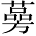 𦾊