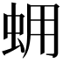 𧊊