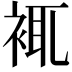 𧚊