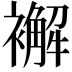 𧞊
