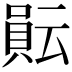 𧶊