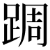 𨂊