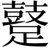 𨆊