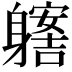 𨊊