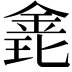 𨦊