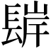 𨲊