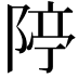 𨺊