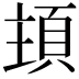 𩒊