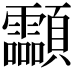 𩖊