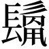 𩮊