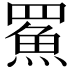 𩶊