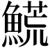 𩺊