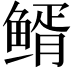 𩾊