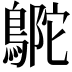 𪂊