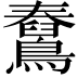 𪆊