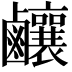𪊊