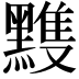 𪒊