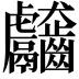 𪚊