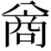 𪞊