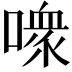 𪢊