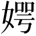 𪦊
