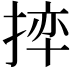 𪮊