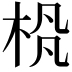 𪲊