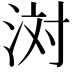 𪶊