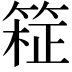 𫂊