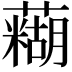 𫊊