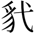 𫎊