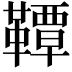 𫖊
