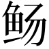 𫚊